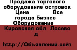 Продажа торгового оборудование островок › Цена ­ 50 000 - Все города Бизнес » Оборудование   . Кировская обл.,Лосево д.